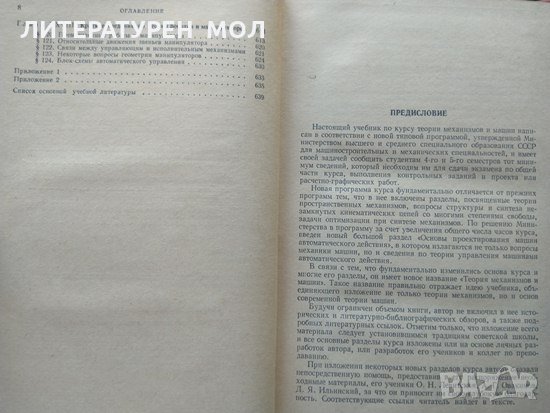 Теория механизмов и машин. И. И. Артоболевский 1975 г., снимка 5 - Специализирана литература - 33944862