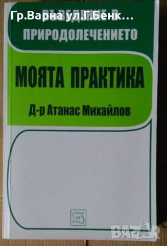 Въведение в природолечението Моята практика  Атанас Михайлов, снимка 1 - Специализирана литература - 41800366