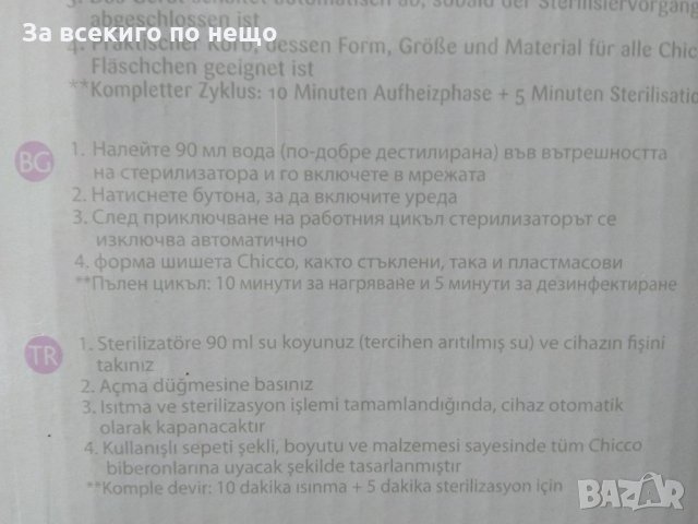 Голям стерилизатор на Chicco (Чико) на три реда Но, снимка 3 - Стерилизатори - 34745051