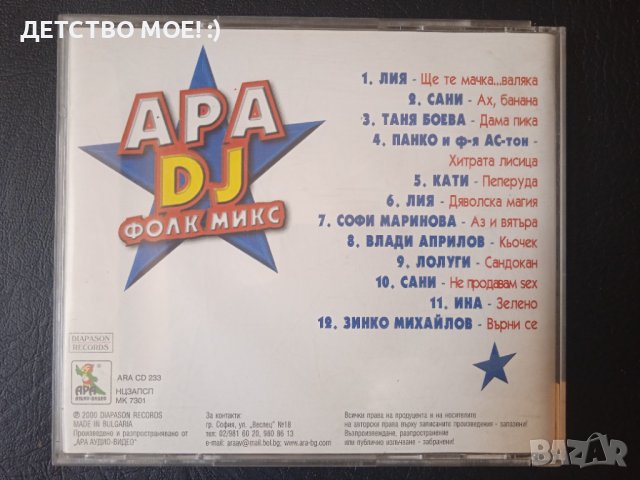 АРА DJ ФОЛК МИКС - оригинален диск поп-фолк, чалга музика, снимка 2 - CD дискове - 41448520