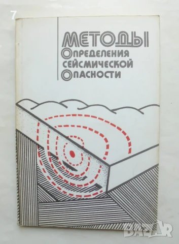 Книга Методы определения сейсмической опасности 1984 г.