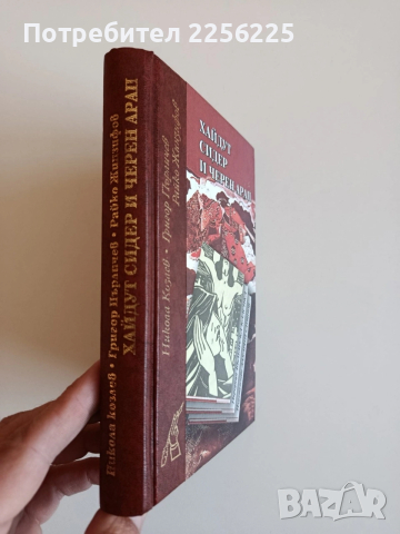 Хайдут Сидер и черен арап, снимка 10 - Българска литература - 53863048