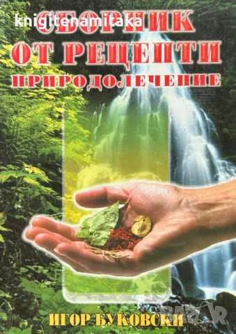 Сборник от рецепти: Природолечение - Игор Буковски, снимка 1