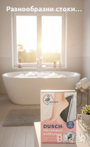 HORNY FEET Душ-Уред за премахване на мазоли