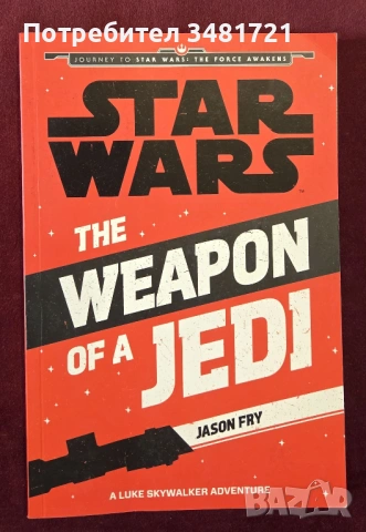 Оръжието на джедая / Star Wars. The Weapon of a Jedi A Luke Skywalker Adventure