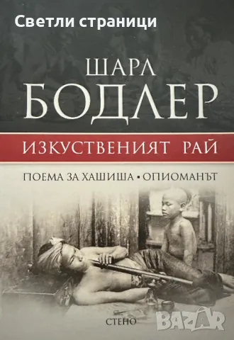 Шарл Бодлер - Изкуственият рай. Поема за хашиша. Опиоманът 
