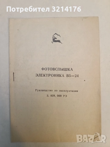 Фотовспышка электроника Б5-24. Ръководство по экспуатации 3. 828, 009 РЭ