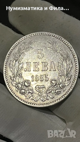 5 лева 1885 година, снимка 6 - Нумизматика и бонистика - 53060420