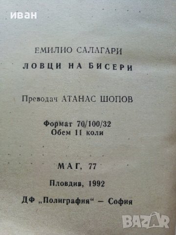 Ловци на бисери - Емилио Салгари - 1992г. Издателство "Маг 77", снимка 2 - Художествена литература - 41098636