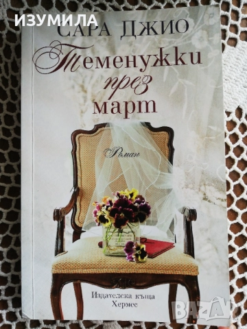 Теменужки през март - Сара Джио , снимка 2 - Художествена литература - 48566678