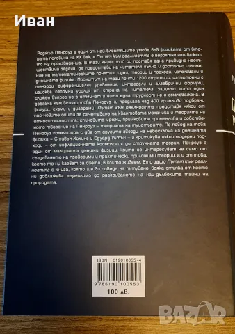 Пътят към реалността - Роджър Пенроуз, снимка 2 - Специализирана литература - 50000203