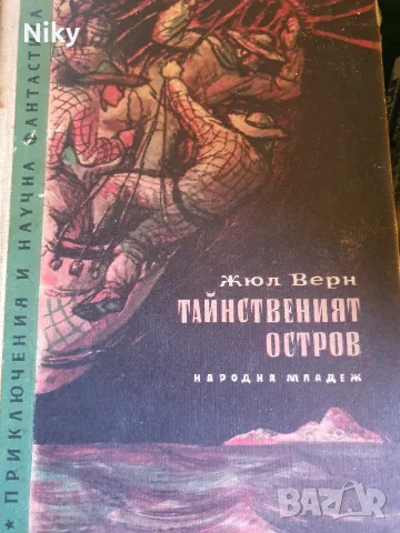 Жюл Верн - Тайнствения октров 