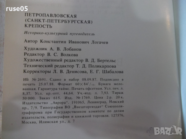 Книга "Петропавловская крепость - К. Логачев" - 144 стр., снимка 7 - Енциклопедии, справочници - 36319485