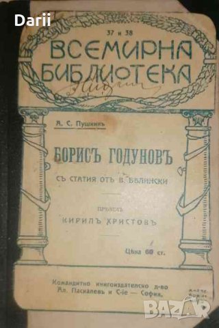 Борисъ Годуновъ съ статия отъ В. Белински -Александър С. Пушкин, снимка 1 - Художествена литература - 35811412