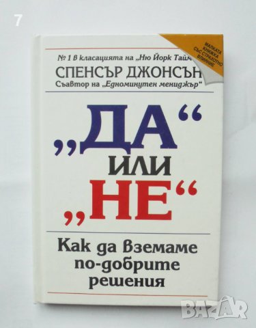 Книга "Да" или "Не" - Спенсър Джонсън 2002 г., снимка 1