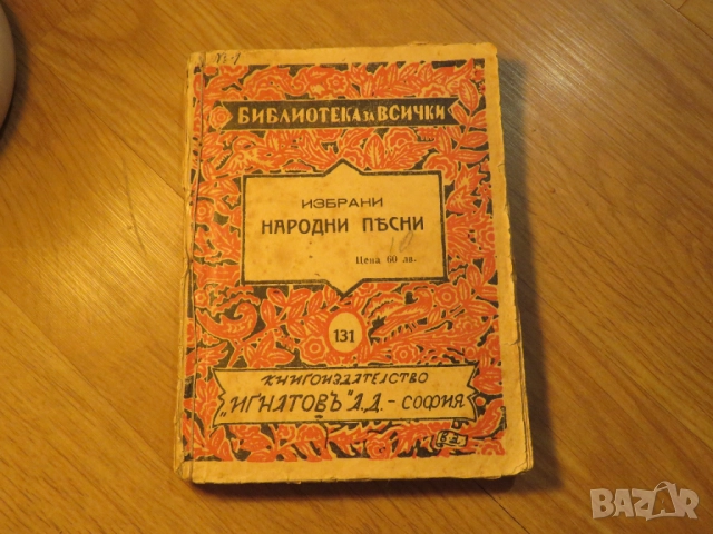 Избрани народни песни издание 1938 г.  за ценители. 