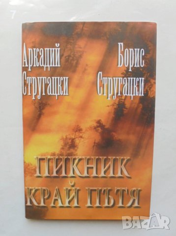 Книга Пикник край пътя - Аркадий и Борис Стругацки 1999 г.