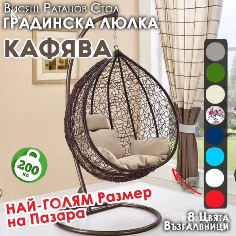 Кафяв Висящ Ратанов Стол – ГОЛЯМА Градинска Люлка Водоустойчива, снимка 1