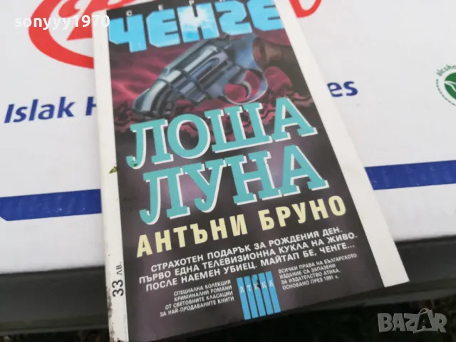 ЛОША ЛУНА-КНИГА 1603251025, снимка 11 - Художествена литература - 49512980
