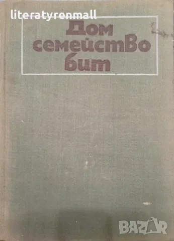 Дом, семейство, бит. Книга за домакинята