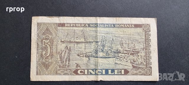 Банкнота. Румъния. 5 леи. 1966 година. Рядка банкнота., снимка 4 - Нумизматика и бонистика - 41869661