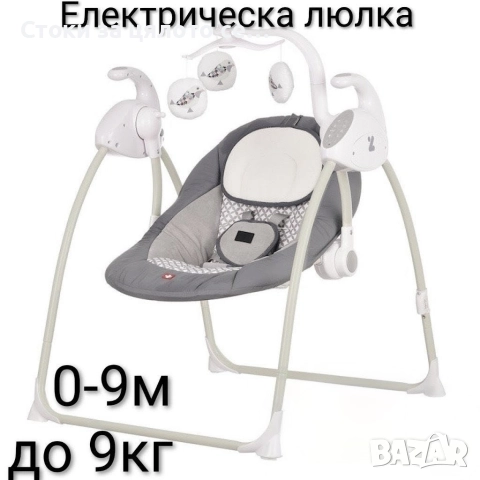 Електрическа люлка 0-9м 