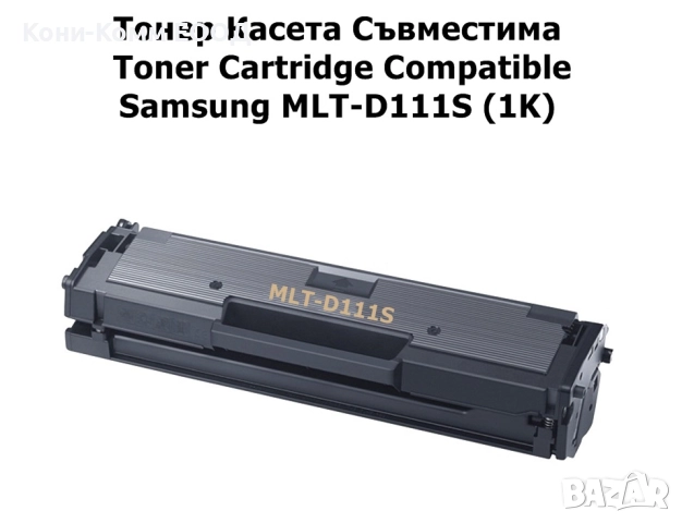 Samsung MLT-D111S Тонер касета  1000 стр. 13.00лв