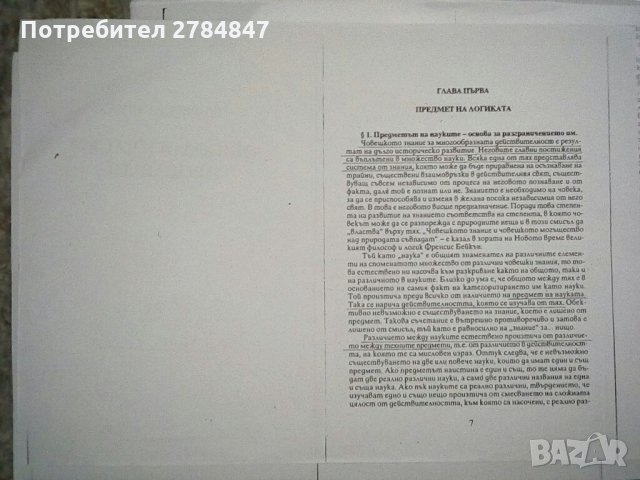 Въведение в логиката, снимка 8 - Учебници, учебни тетрадки - 35784558