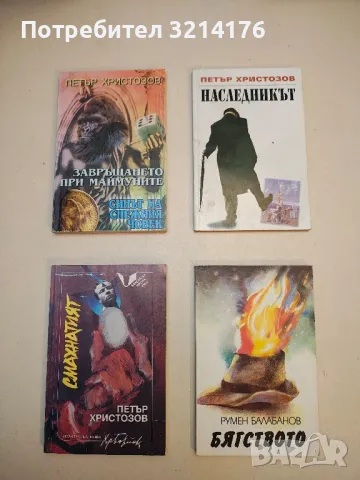 Бягството - Румен Балабанов