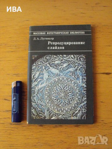 Репродуциране на диапозитиви /на руски език/., снимка 1 - Специализирана литература - 41856210