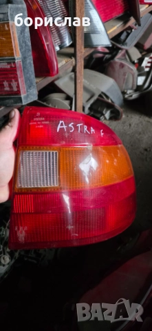 Десен стоп за Опел Астра ф 