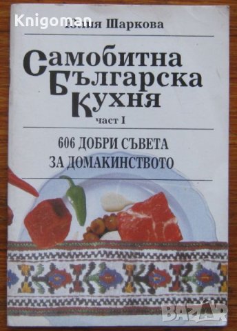 Самобитна българска кухня, част 1, Юлия Шаркова