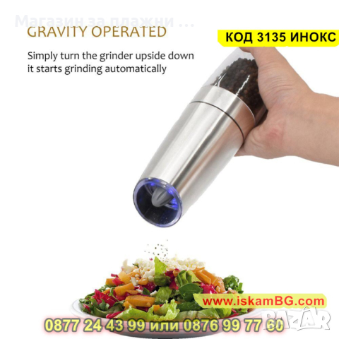 Електрическа мелничка за черен пипер, сол и други зърнести подправки - КОД 3135 ИНОКС, снимка 2 - Други - 44840626