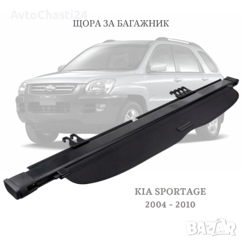 Щора за багажник на KIA SPORTAGE 2004 - 2010 г. 859101F100WK (НОВА)