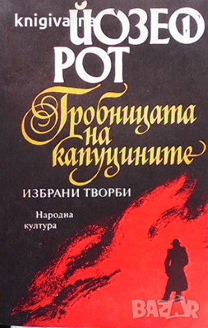 Гробницата на капуцините Йозеф Рот