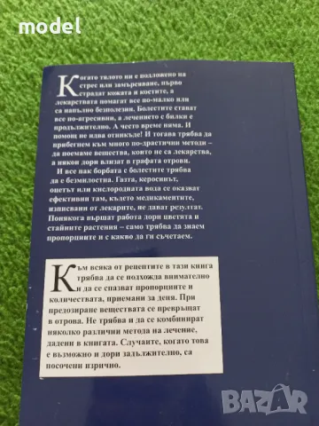 Да преборим без лекарства двигателни и кожни проблеми - Елена Ковачева , снимка 3 - Други - 49441986