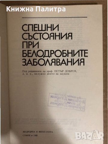 Спешни състояния при белодробните заболявания, снимка 2 - Специализирана литература - 34514067