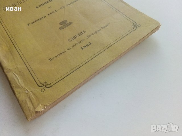 Четвъртий годишен отчет на областната реална гимназия в Сливен за Учебната 1884-85 година. - 1885г. , снимка 7 - Антикварни и старинни предмети - 42211450