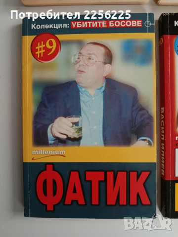 ЛОТ Убитите босове, снимка 9 - Художествена литература - 53124781