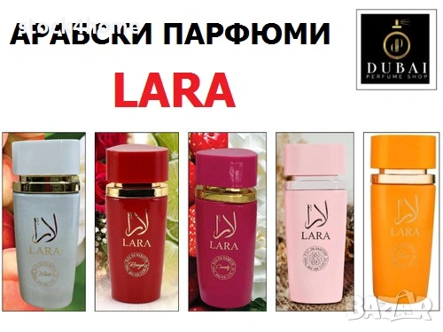 Арабски Парфюм LARA - Унисекс колекция от аромати, 100ml EDP Dubai UAE Fragrance