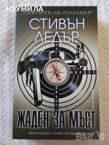 Жаден за мъст - Стивън Ледър