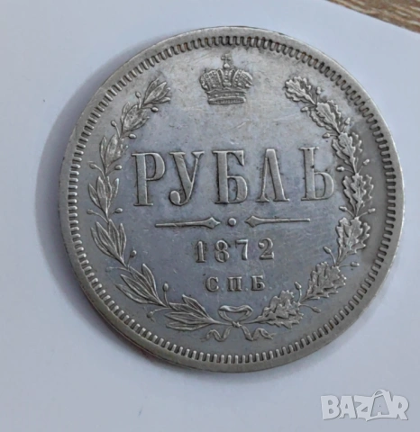 1 рубла 1872 година Русия , снимка 5 - Нумизматика и бонистика - 53871120