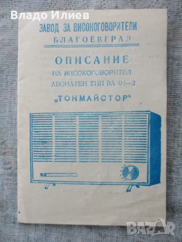 Описание на високоговорител абонатен "Тонмайстор"/радиоточка/