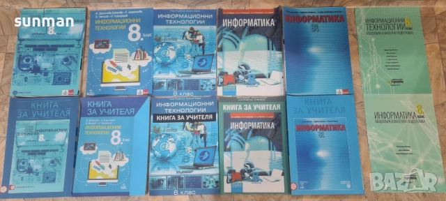 8 клас Информатика или Информационни технологии КНИГИ ЗА УЧИТЕЛЯ