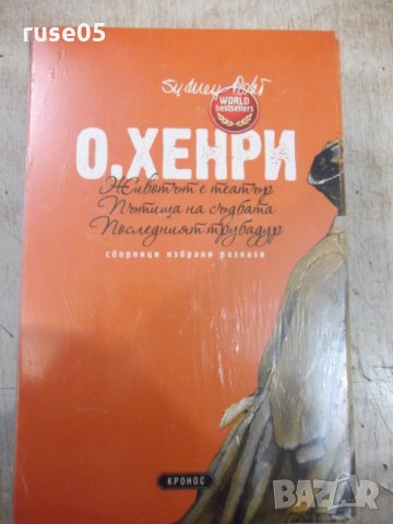 Книга "Сборници избрани разкази - О,Хенри" - 1200 стр., снимка 4 - Художествена литература - 34454482