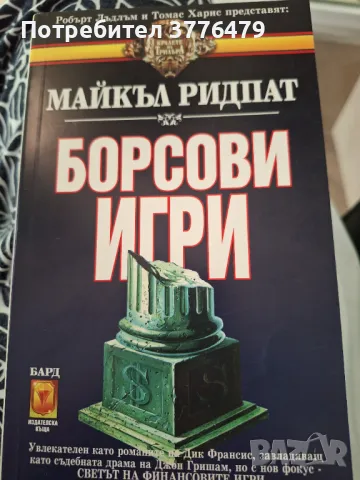 Борсови игри, Майкъл Ридпат, снимка 1