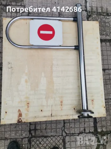 Иноксово колче със знак влизането забранено 