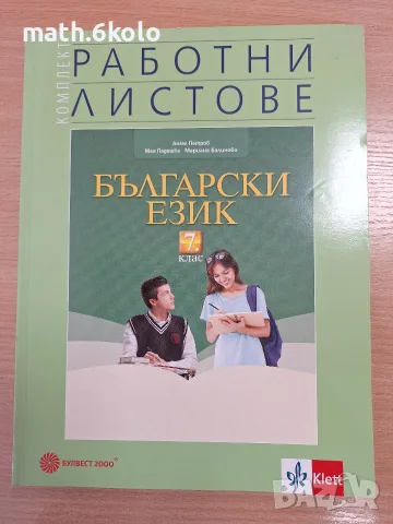 7 Комплект работни листове по Български език, изд Булвест Клет 