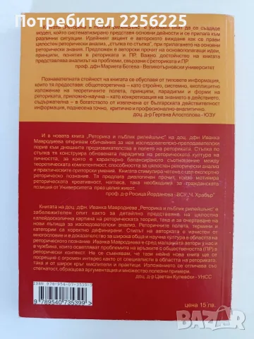 Реторика и пъблик рилейшънс, снимка 7 - Специализирана литература - 56391863