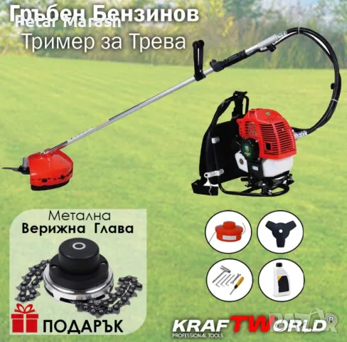 Гръбен бензинов тример за трева KraftWorld + Метална Верижна Глава